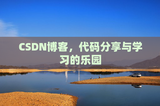 CSDN博客，代码分享与学习的乐园