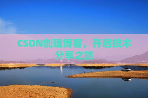 CSDN创建博客，开启技术分享之旅