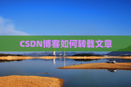 CSDN博客如何转载文章